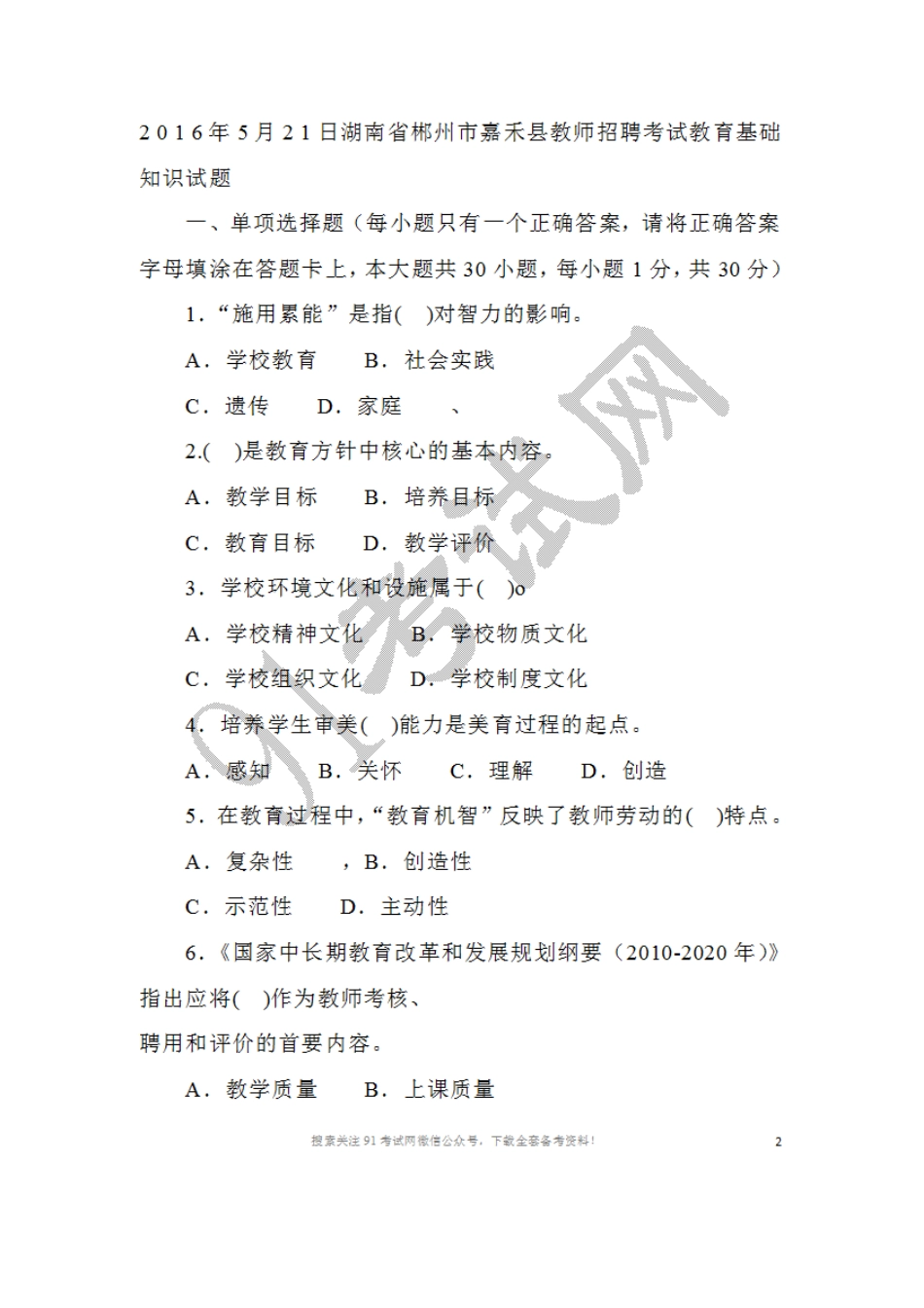 2016年5月2 1日湖南省郴州市嘉禾县教师招聘考试教育基础知识试题.doc_第1页