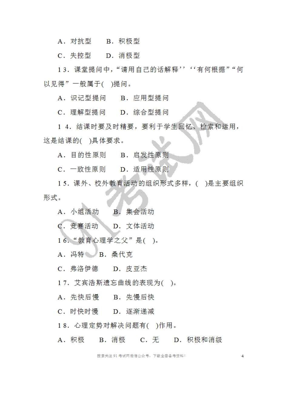 2016年5月2 1日湖南省郴州市嘉禾县教师招聘考试教育基础知识试题.doc_第3页