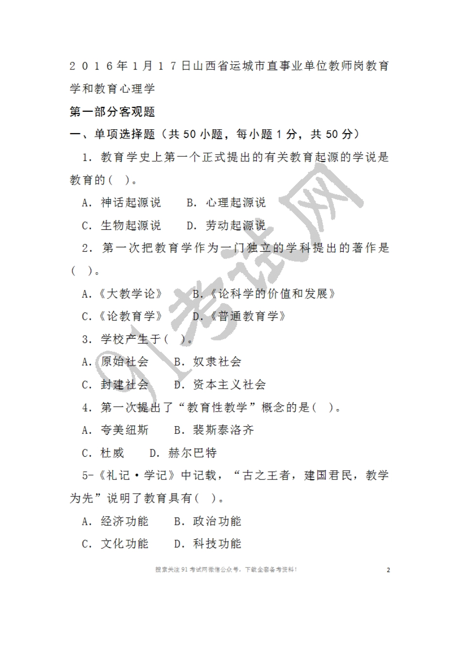 2016年1月1 7日山西省运城市直事业单位教师岗教育学和教育心理学.doc_第1页