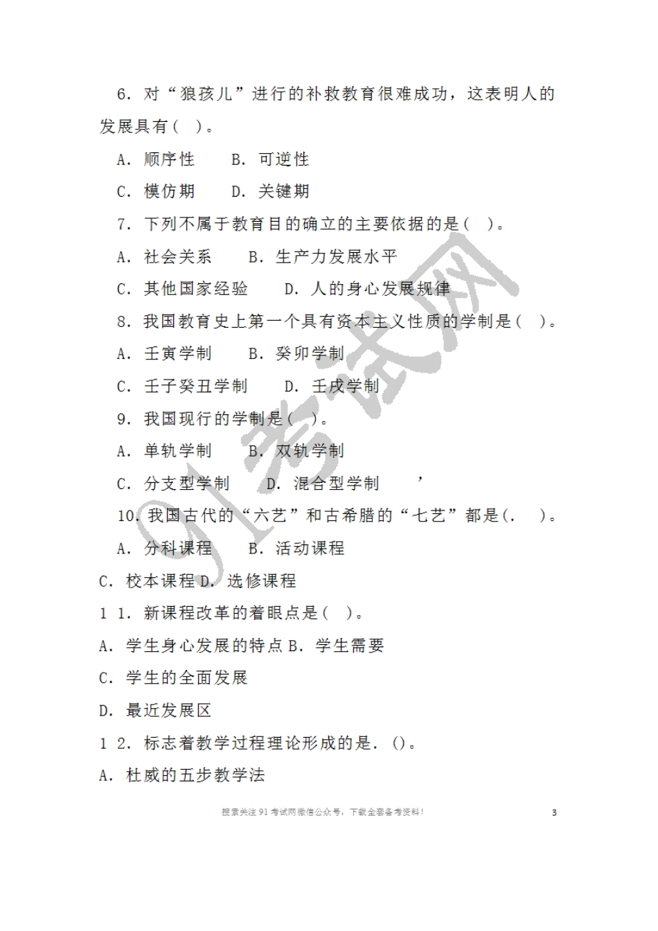 2016年1月1 7日山西省运城市直事业单位教师岗教育学和教育心理学.doc_第2页