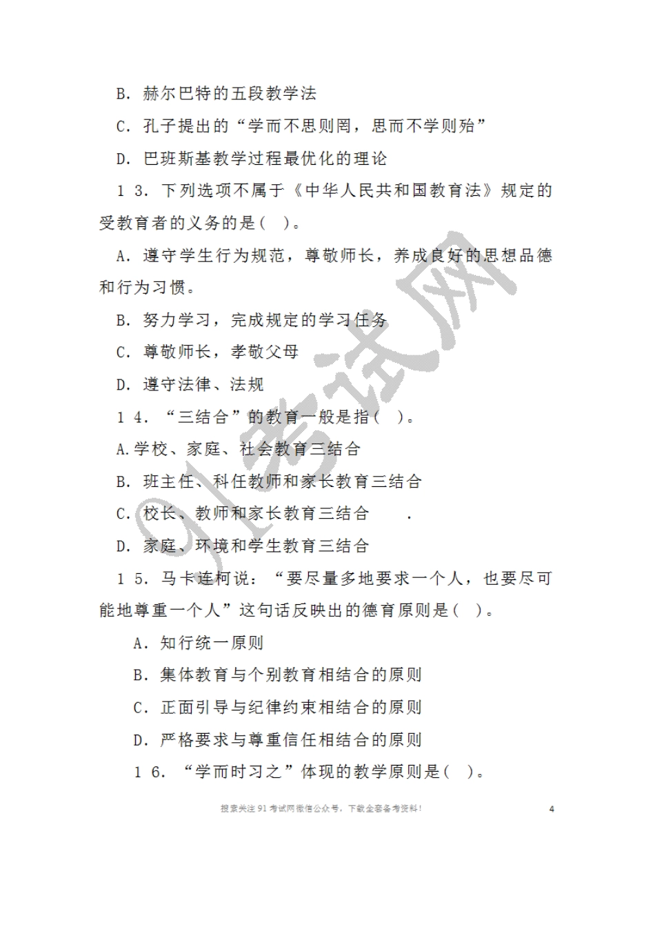 2016年1月1 7日山西省运城市直事业单位教师岗教育学和教育心理学.doc_第3页