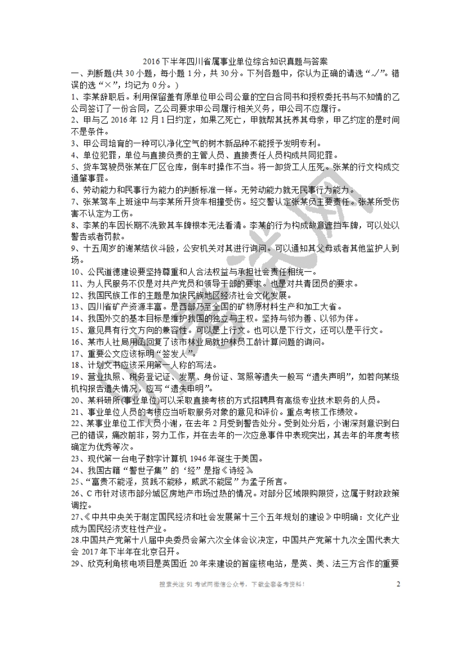 2016下半年四川省属事业单位综合知识真题与答案.doc_第1页