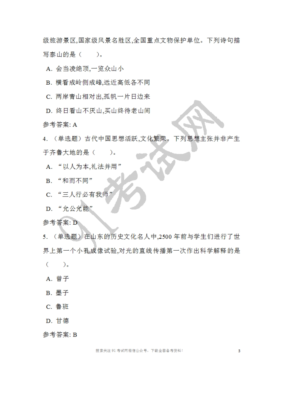 2016年山东省事业单位招聘考试《公共基础知识(综合类)》真题及答案.doc_第2页