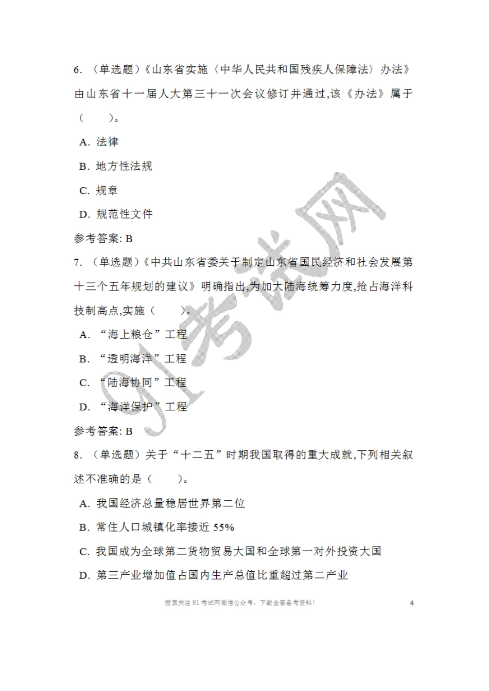 2016年山东省事业单位招聘考试《公共基础知识(综合类)》真题及答案.doc_第3页