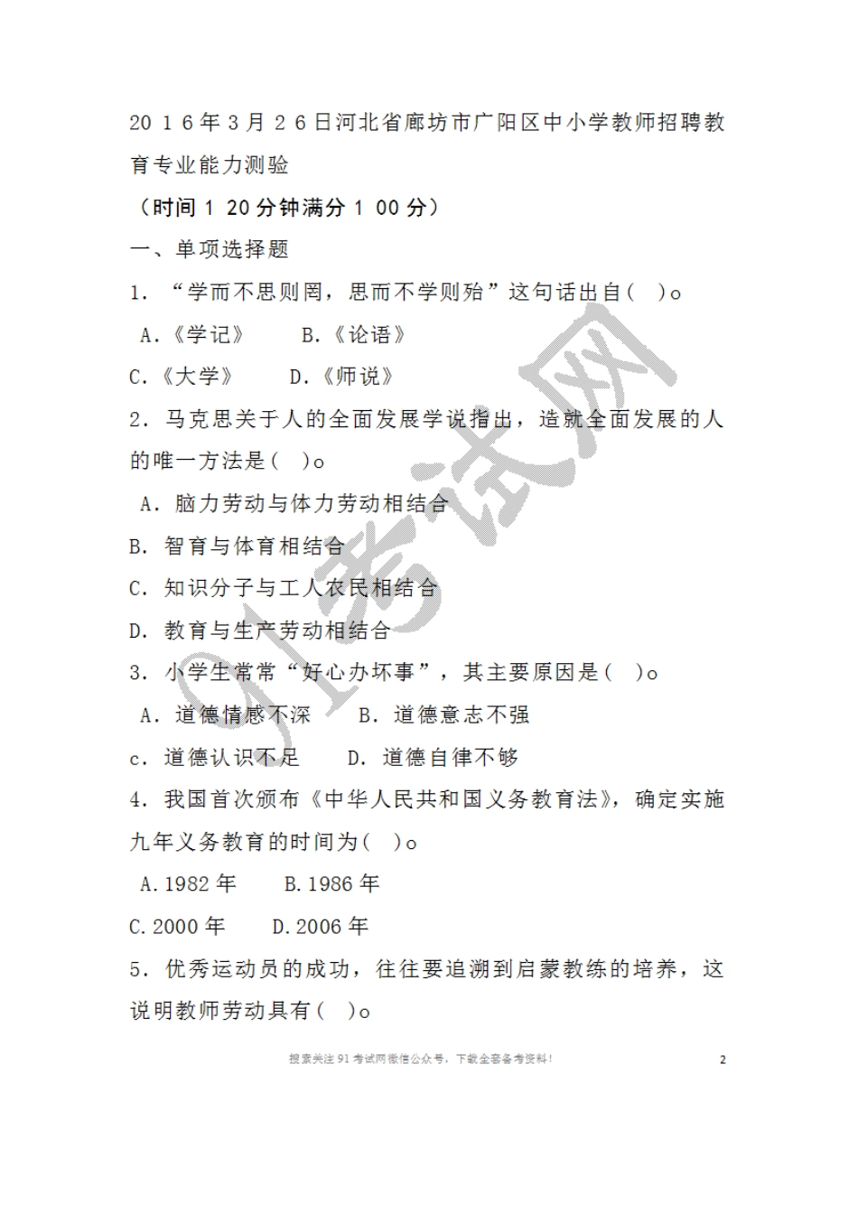 2016年3月2 6日河北省廊坊市广阳区中小学教师招聘教育专业能力测验.doc_第1页