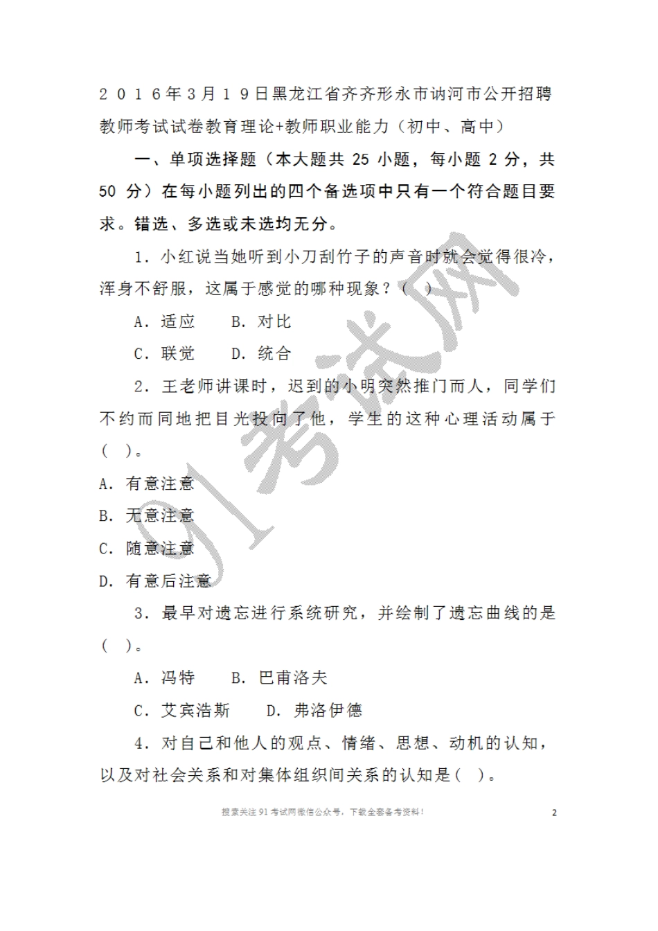 2016年3月1 9日黑龙江省齐齐形永市讷河市公开招聘教师考试试卷教育理论+教师职业能力（初中、高中）.doc_第1页