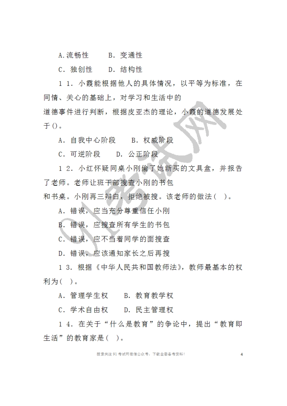 2016年3月1 9日黑龙江省齐齐形永市讷河市公开招聘教师考试试卷教育理论+教师职业能力（初中、高中）.doc_第3页