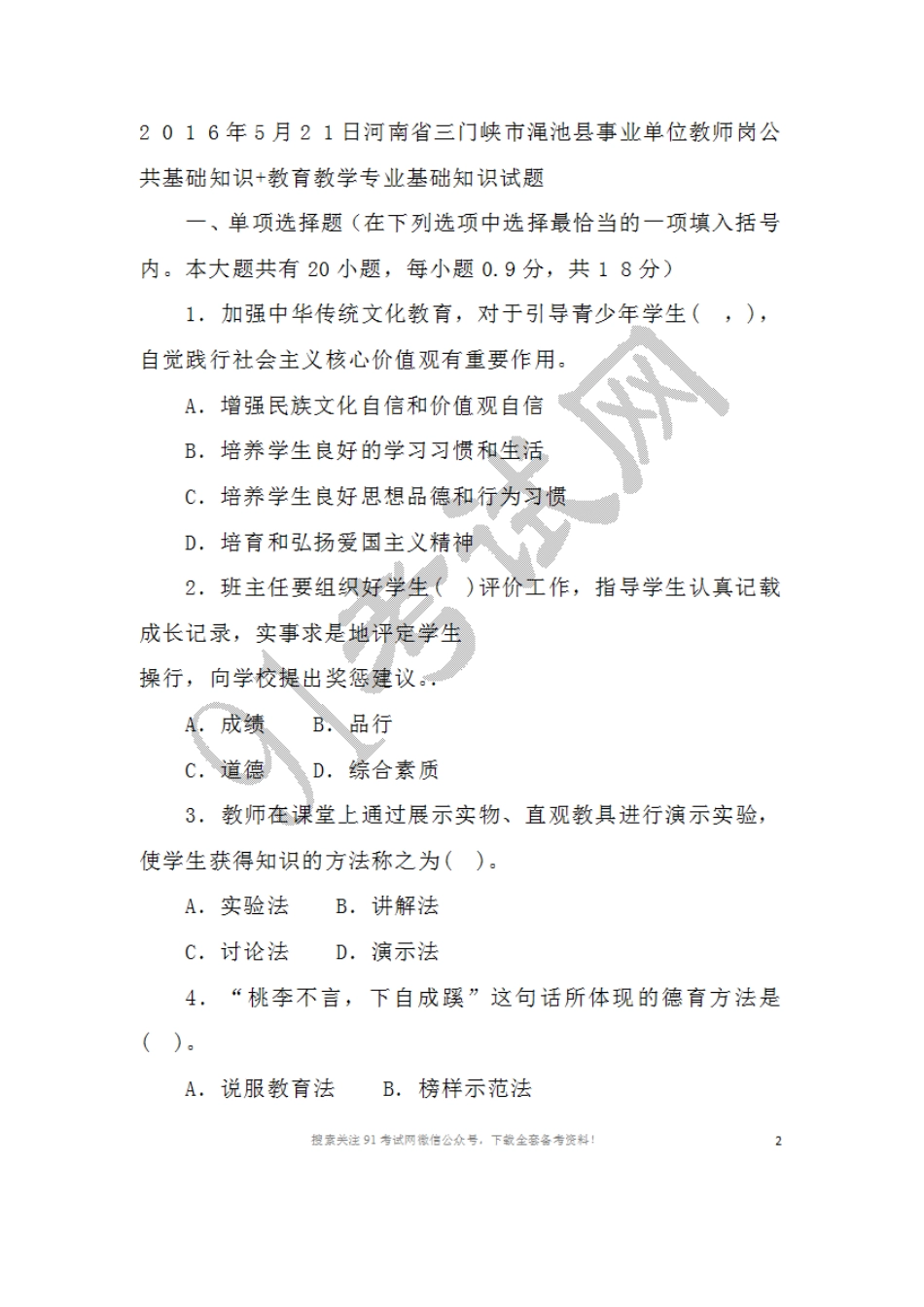 2016年5月2 1日河南省三门峡市渑池县事业单位教师岗公共基础知识+教育教学专业基础知识试题.doc_第1页
