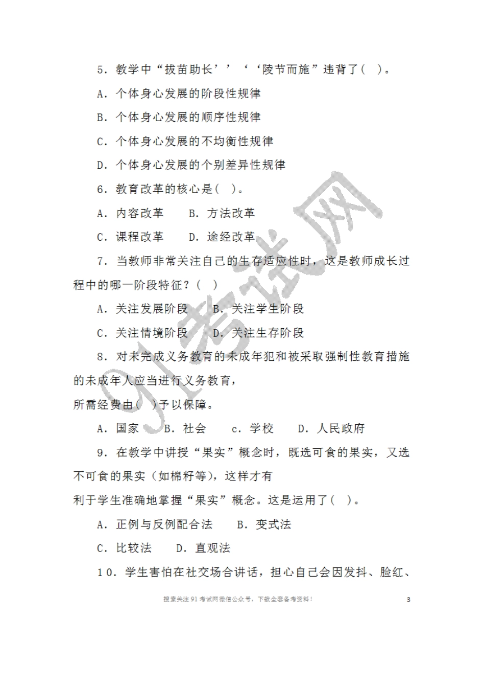 2016年5月2 1日河南省三门峡市渑池县事业单位教师岗公共基础知识+教育教学专业基础知识试题.doc_第2页