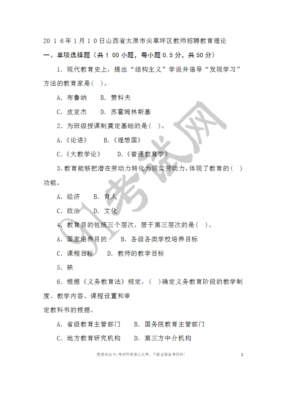 2016年1月1 0日山西省太原市尖草坪区教师招聘教育理论11.doc_第1页