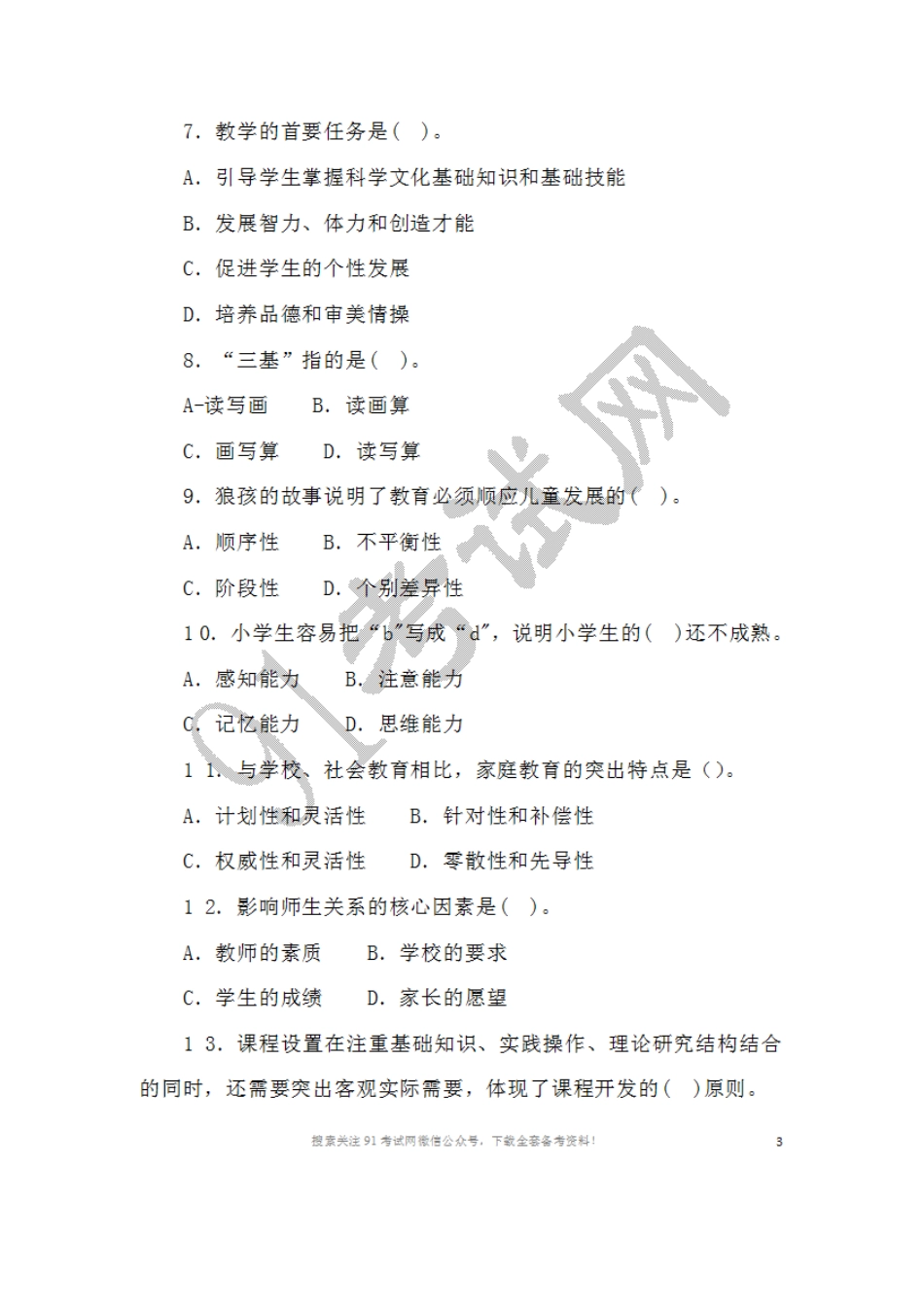 2016年1月1 0日山西省太原市尖草坪区教师招聘教育理论11.doc_第2页