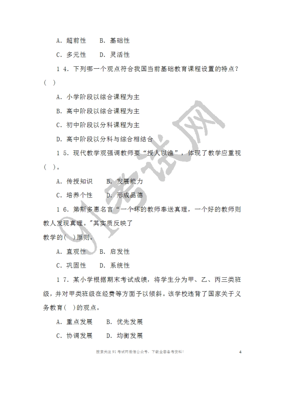 2016年1月1 0日山西省太原市尖草坪区教师招聘教育理论11.doc_第3页