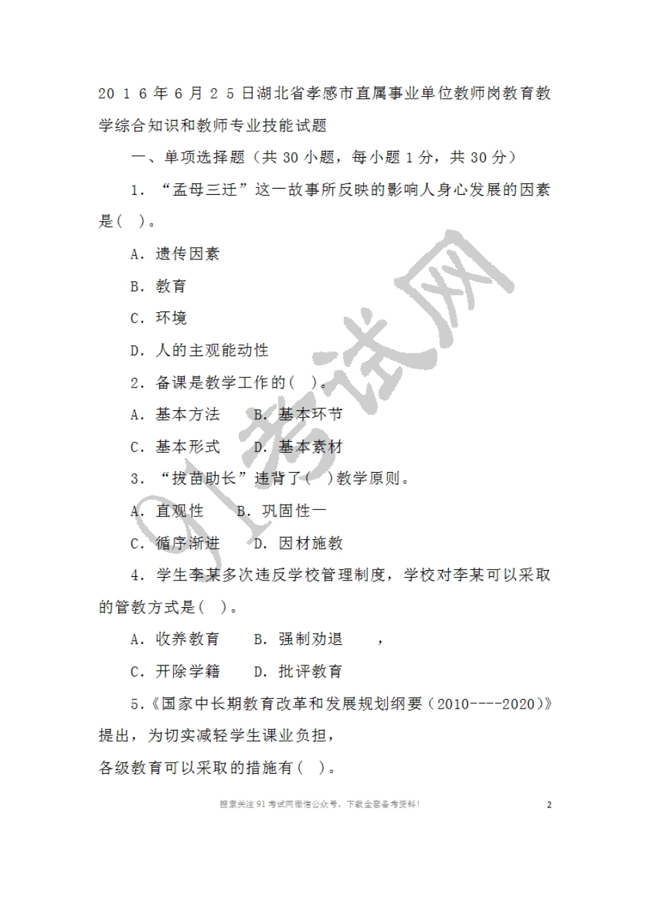 2016年6月2 5日湖北省孝感市直属事业单位教师岗教育教学综合知识和教师专业技能试题.doc_第1页