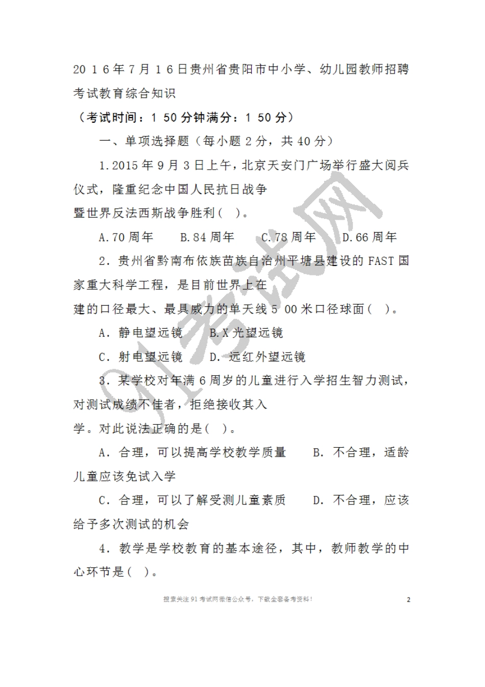 2016年7月1 6日贵州省贵阳市中小学、幼儿园教师招聘考试教育综合知识.doc_第1页