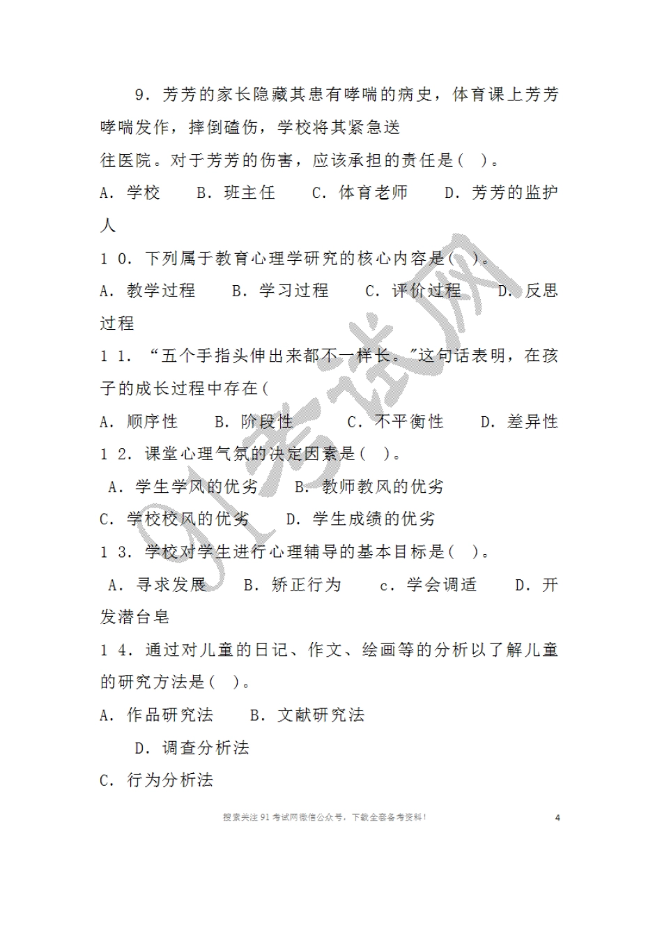 2016年7月1 6日贵州省贵阳市中小学、幼儿园教师招聘考试教育综合知识.doc_第3页