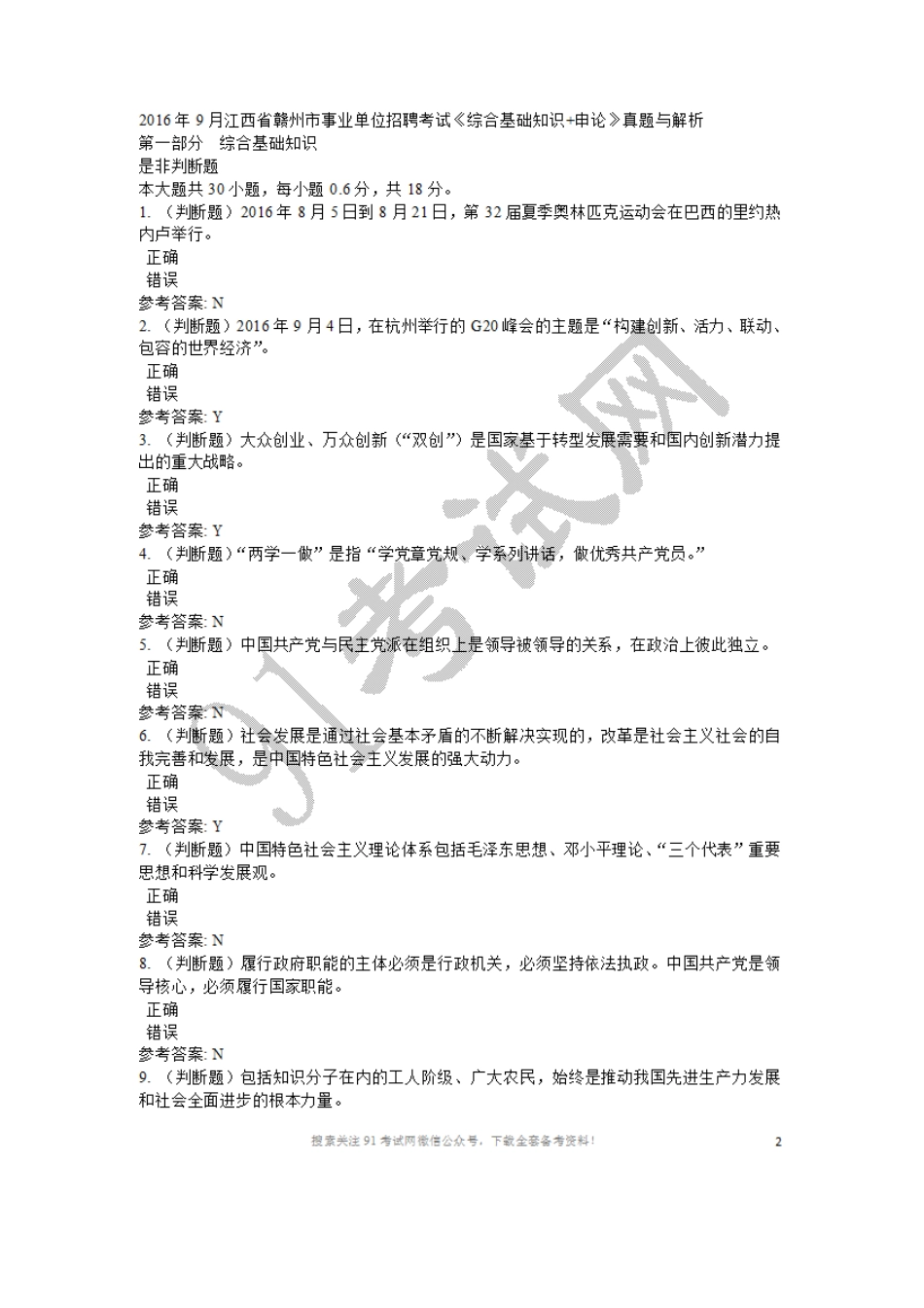 2016年9月江西省赣州市事业单位招聘考试《综合基础知识+申论》真题与解析.doc_第1页
