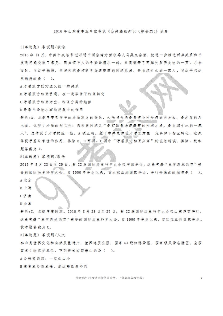 2016年山东省事业单位考试《公共基础知识（综合类）》试卷.doc_第1页