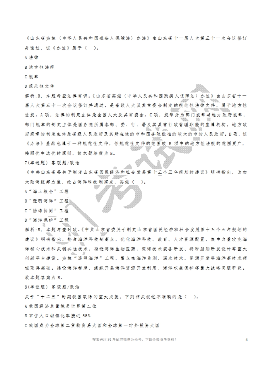 2016年山东省事业单位考试《公共基础知识（综合类）》试卷.doc_第3页