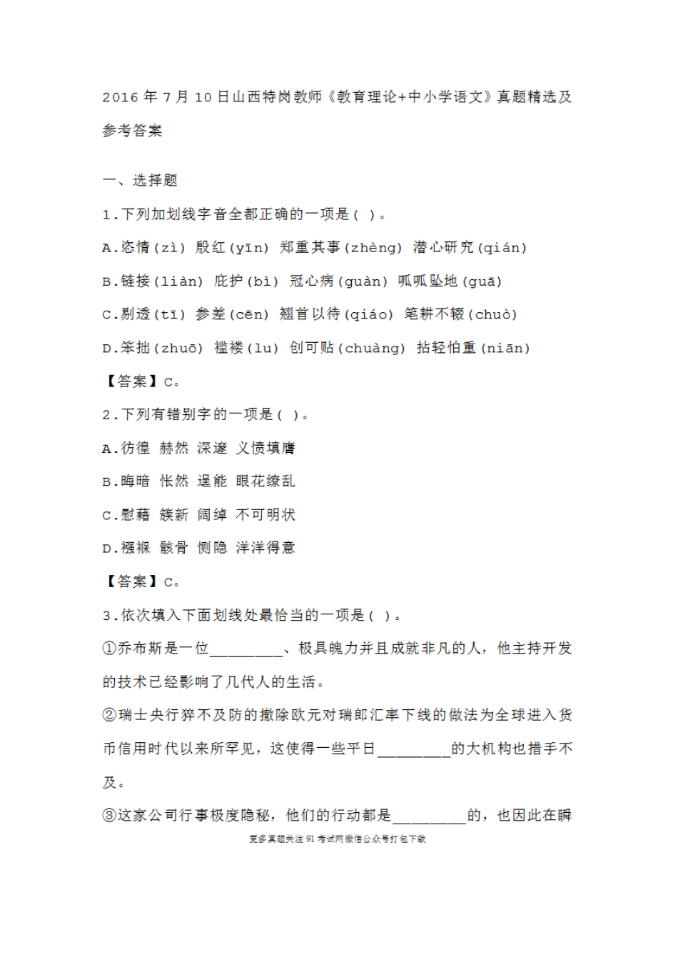 2016年7月10日山西特岗教师《教育理论+中小学语文》真题精选及参考答案.doc_第1页