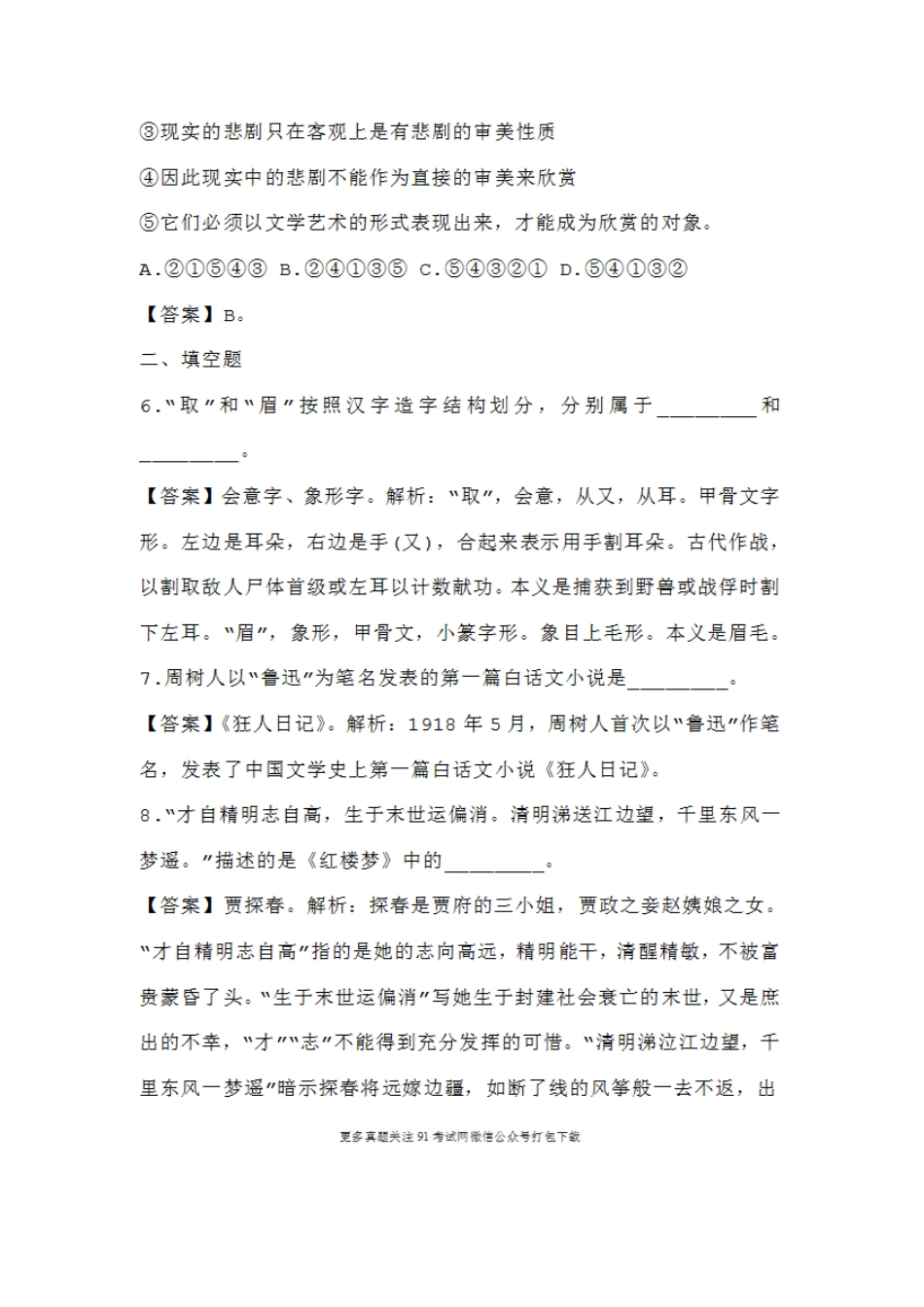 2016年7月10日山西特岗教师《教育理论+中小学语文》真题精选及参考答案.doc_第3页