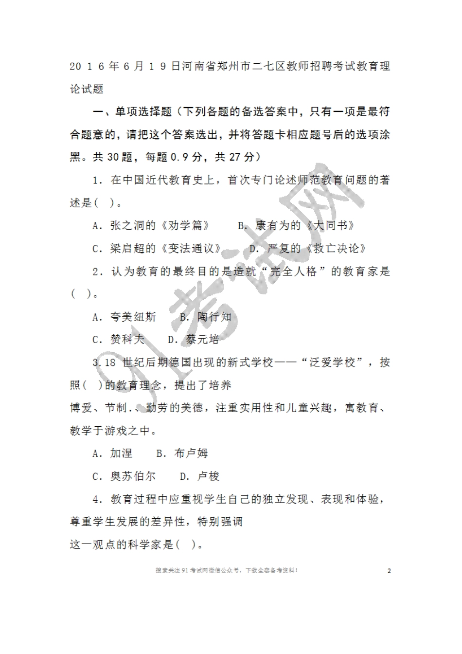 2016年6月1 9日河南省郑州市二七区教师招聘考试教育理论试题.doc_第1页