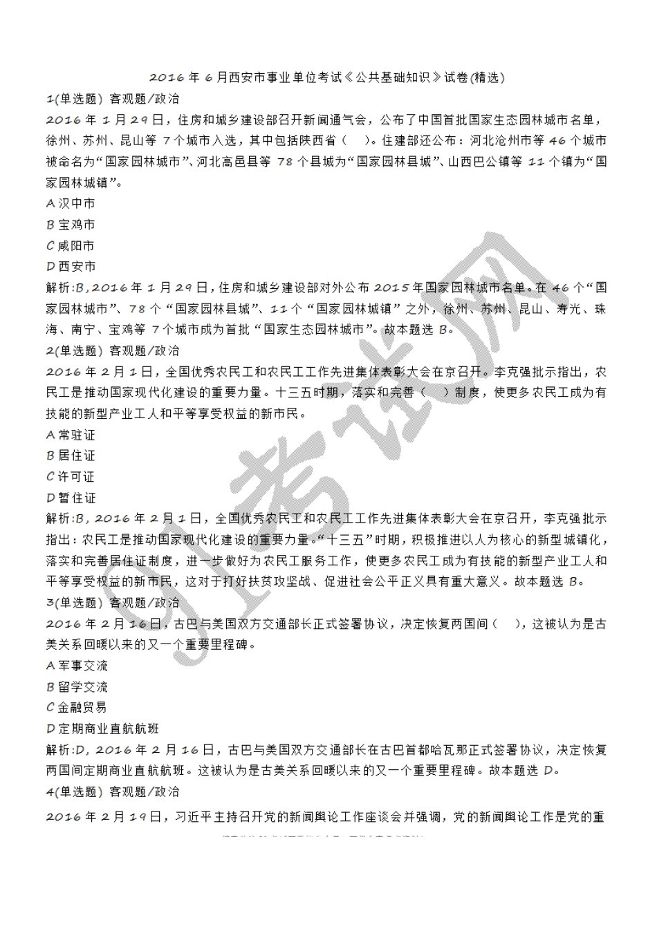 2016年6月西安市事业单位考试《公共基础知识》试卷(精选).doc_第1页