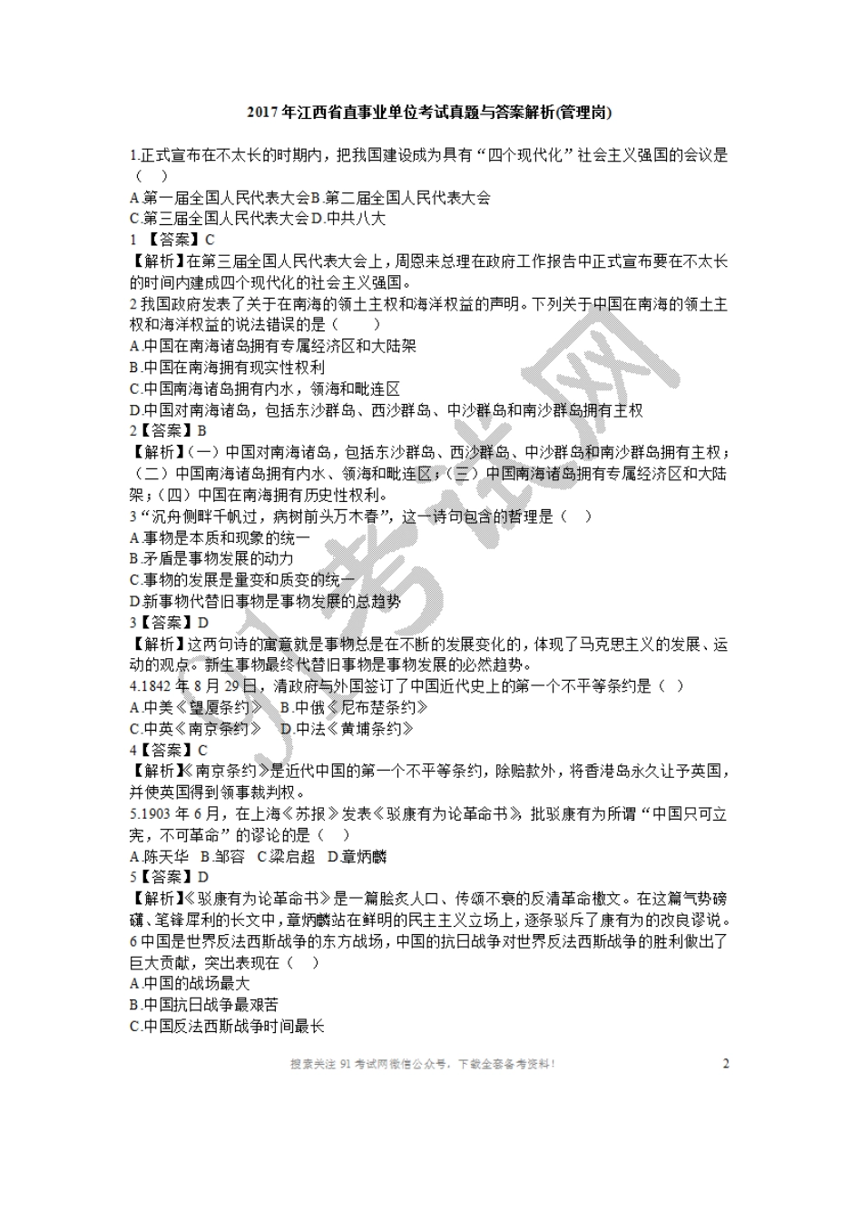 2017 年江西省直事业单位考试真题与答案解析(管理岗).doc_第1页