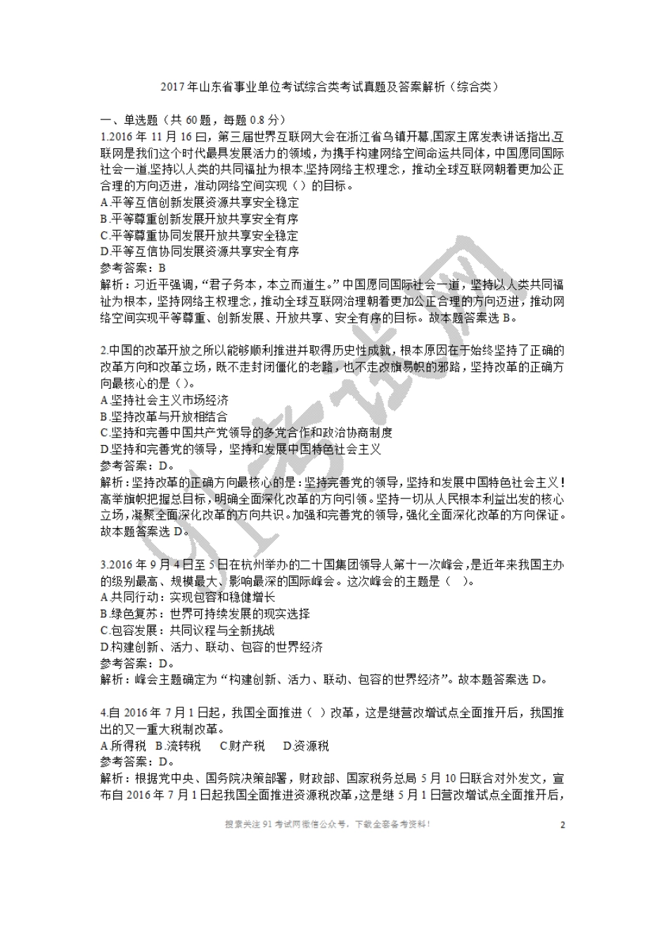 2017年山东省事业单位考试综合类考试真题及答案解析(综合类).doc_第1页