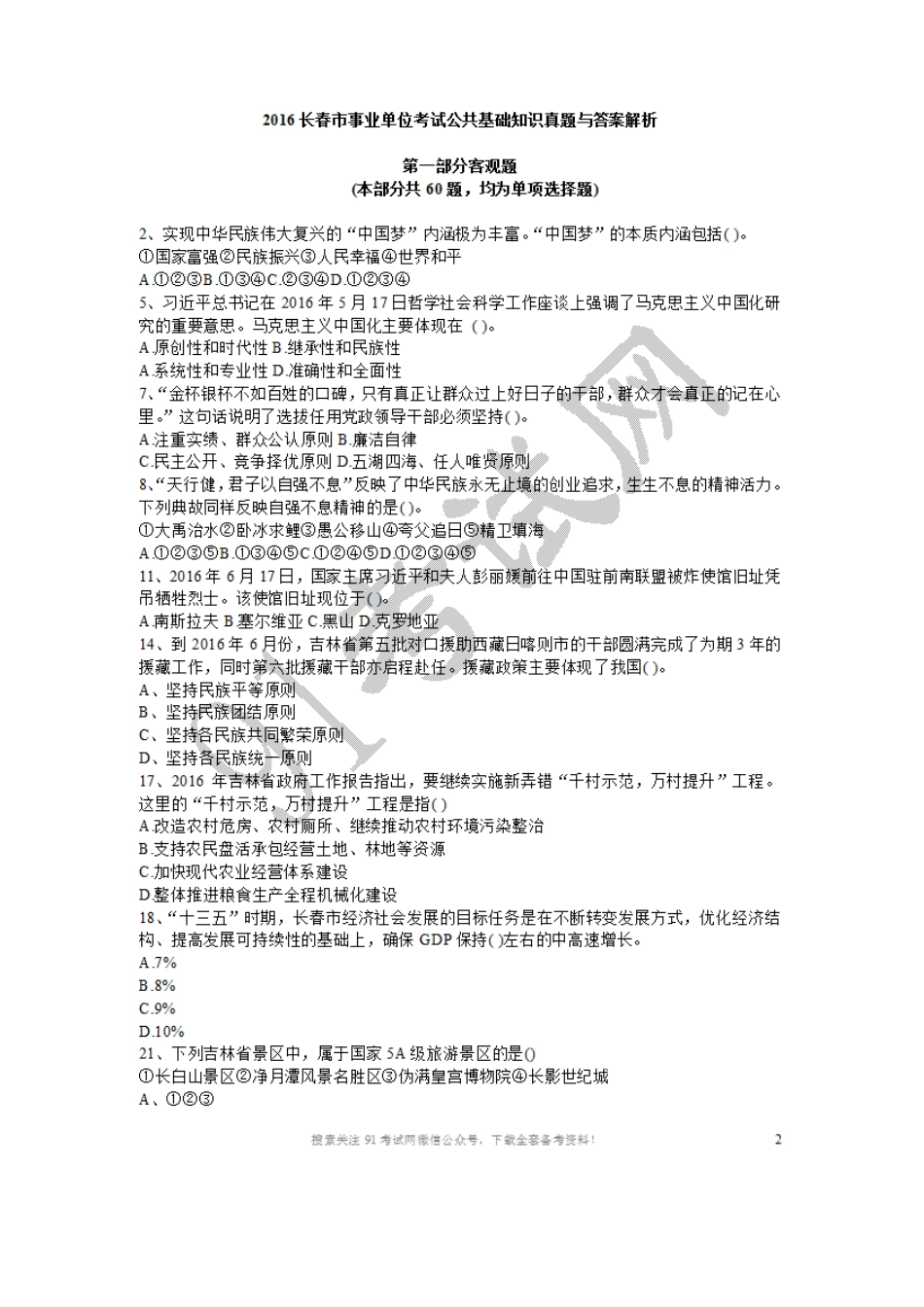 2016长春市事业单位考试公共基础知识真题与答案解析.doc_第1页