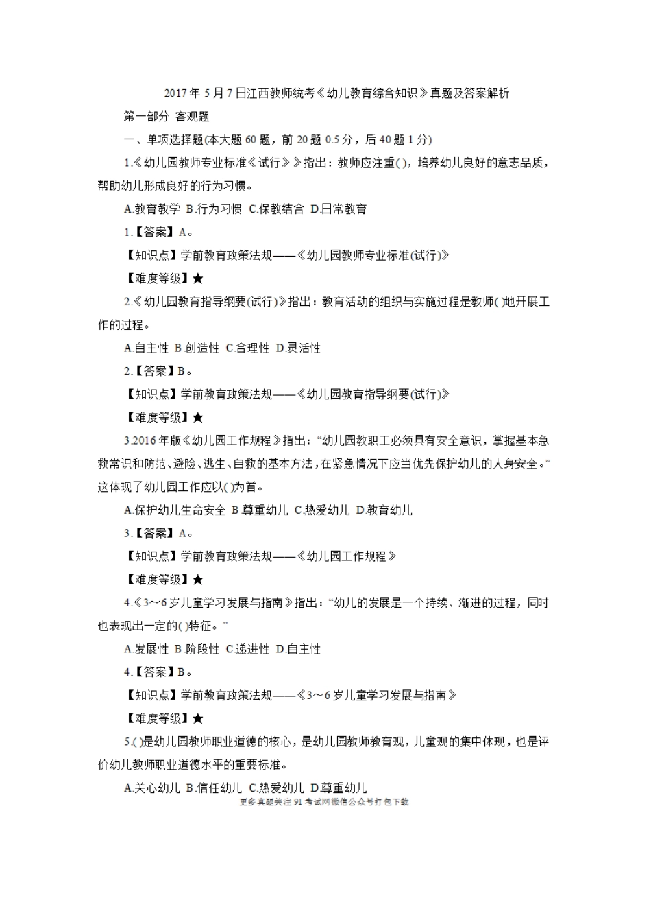2017年5月7日江西教师统考《幼儿教育综合知识》真题及答案解析.doc_第1页