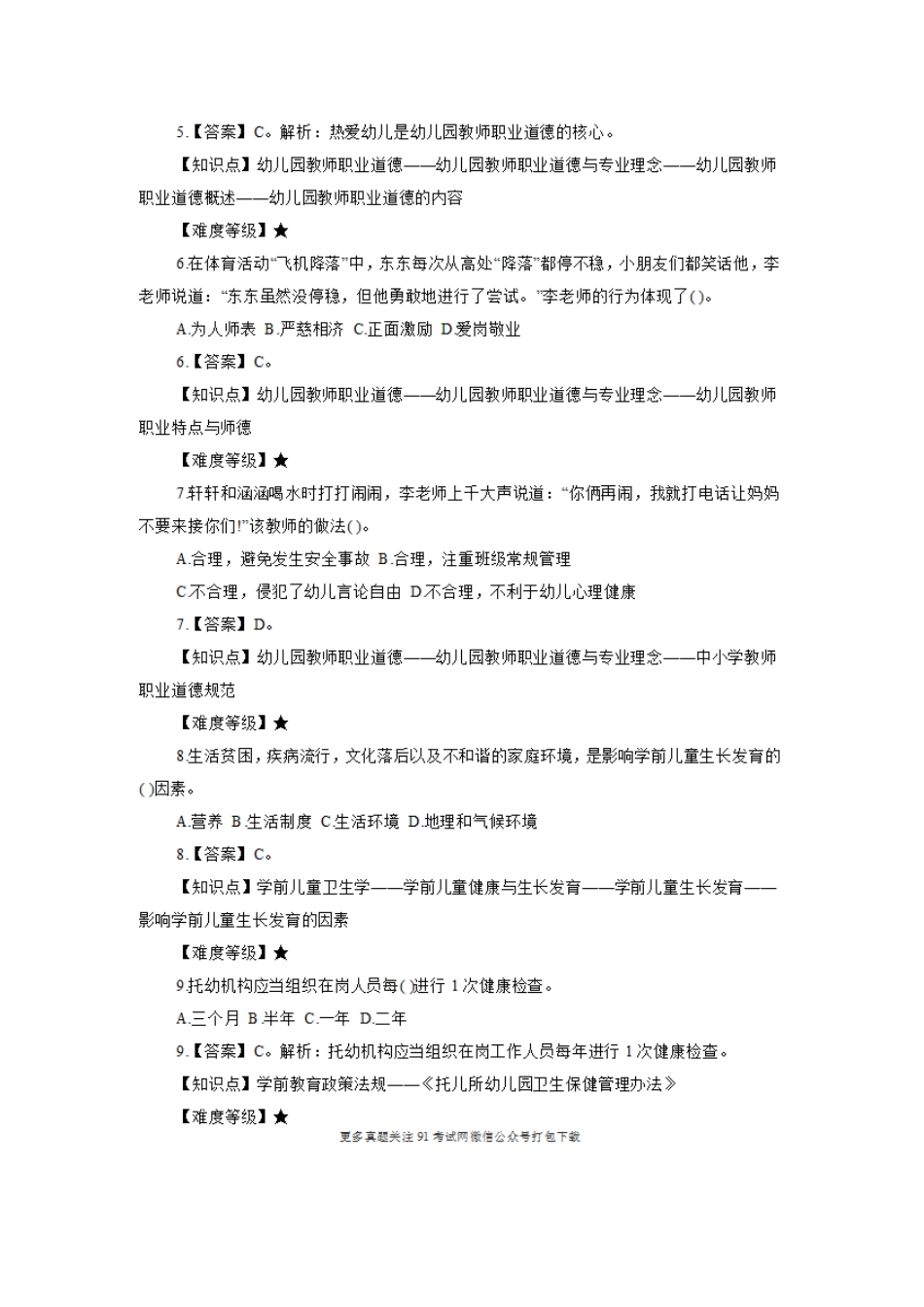 2017年5月7日江西教师统考《幼儿教育综合知识》真题及答案解析.doc_第2页