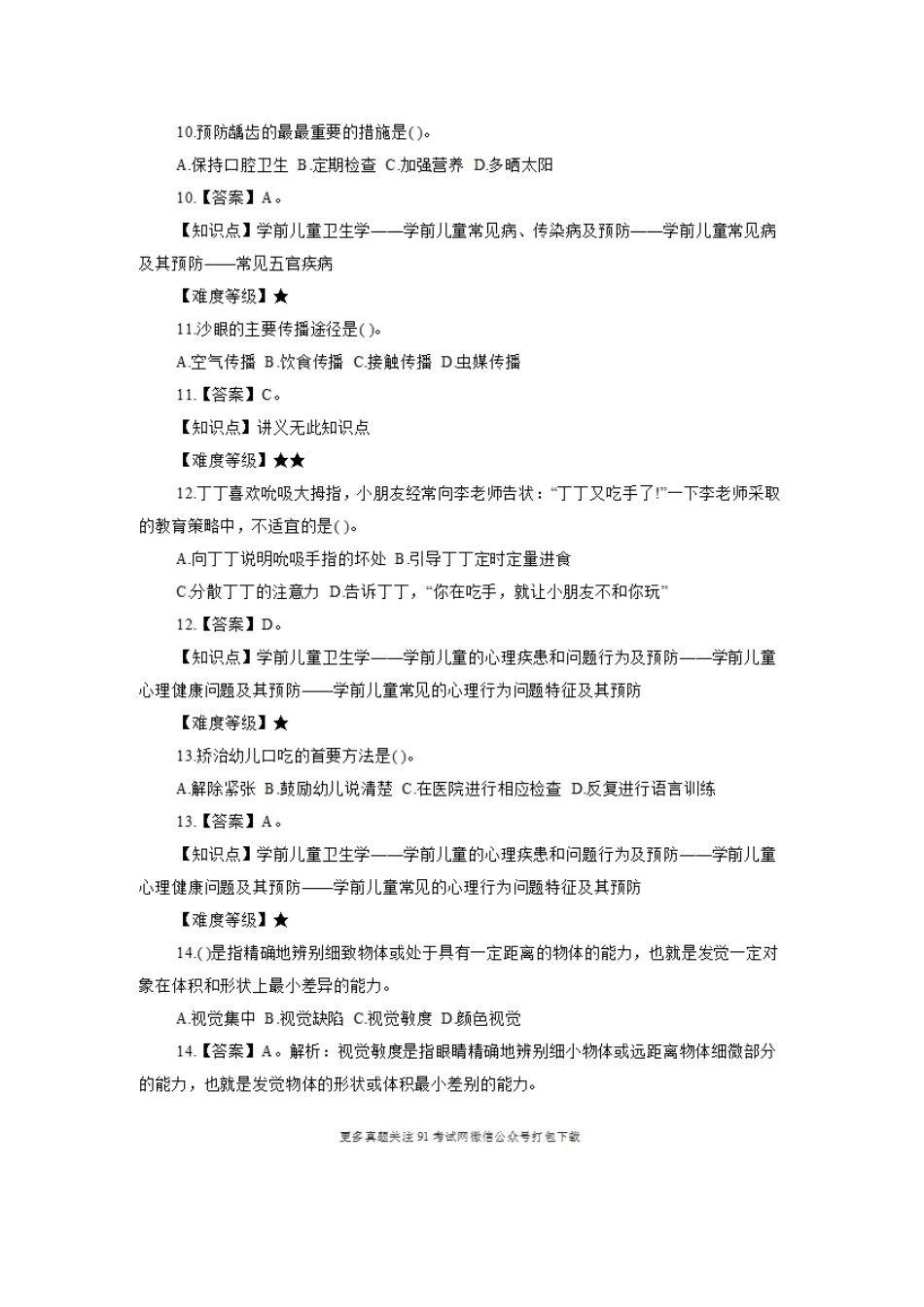 2017年5月7日江西教师统考《幼儿教育综合知识》真题及答案解析.doc_第3页