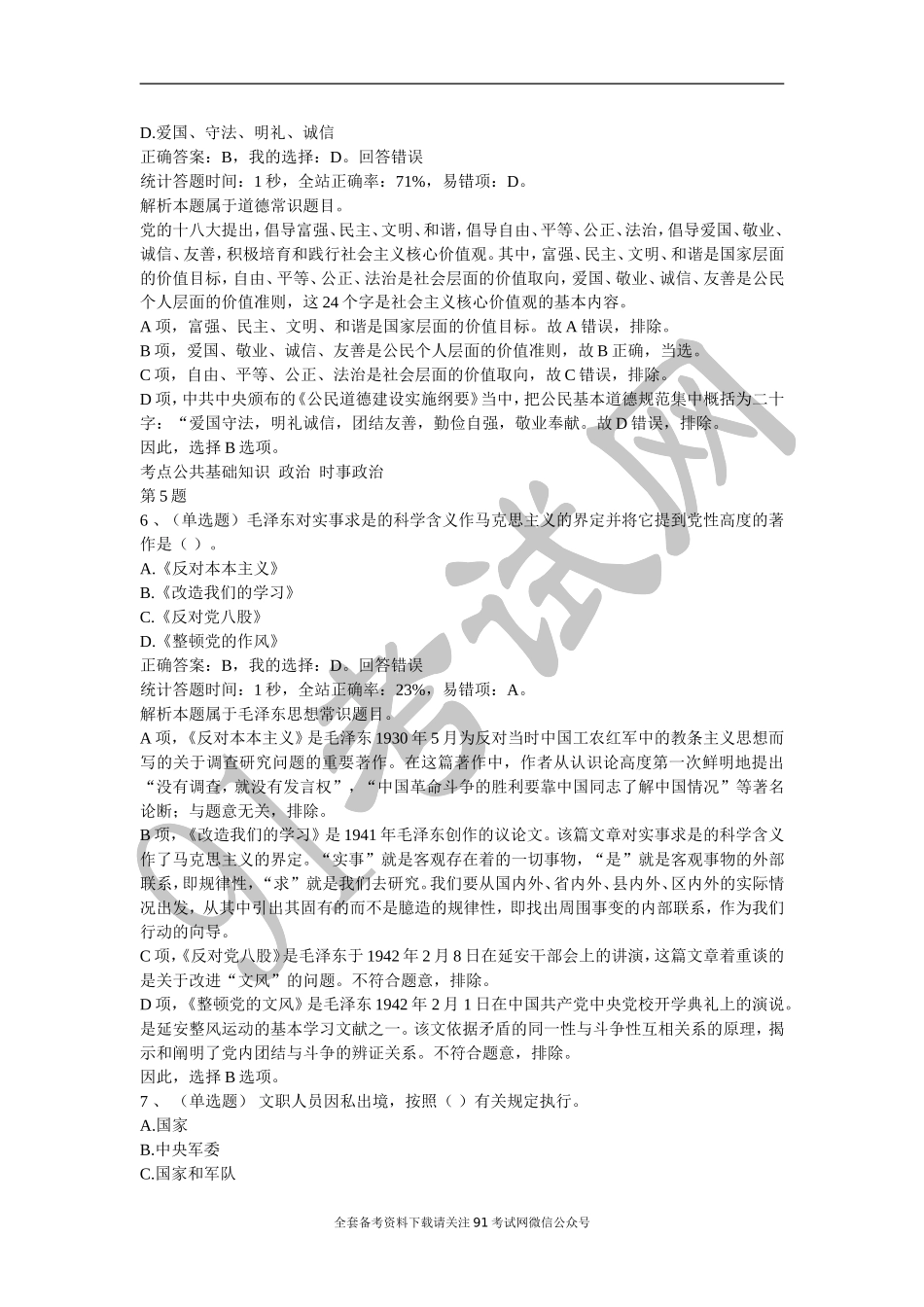 2018全国军队文职统一笔试真题与答案解析.doc_第3页