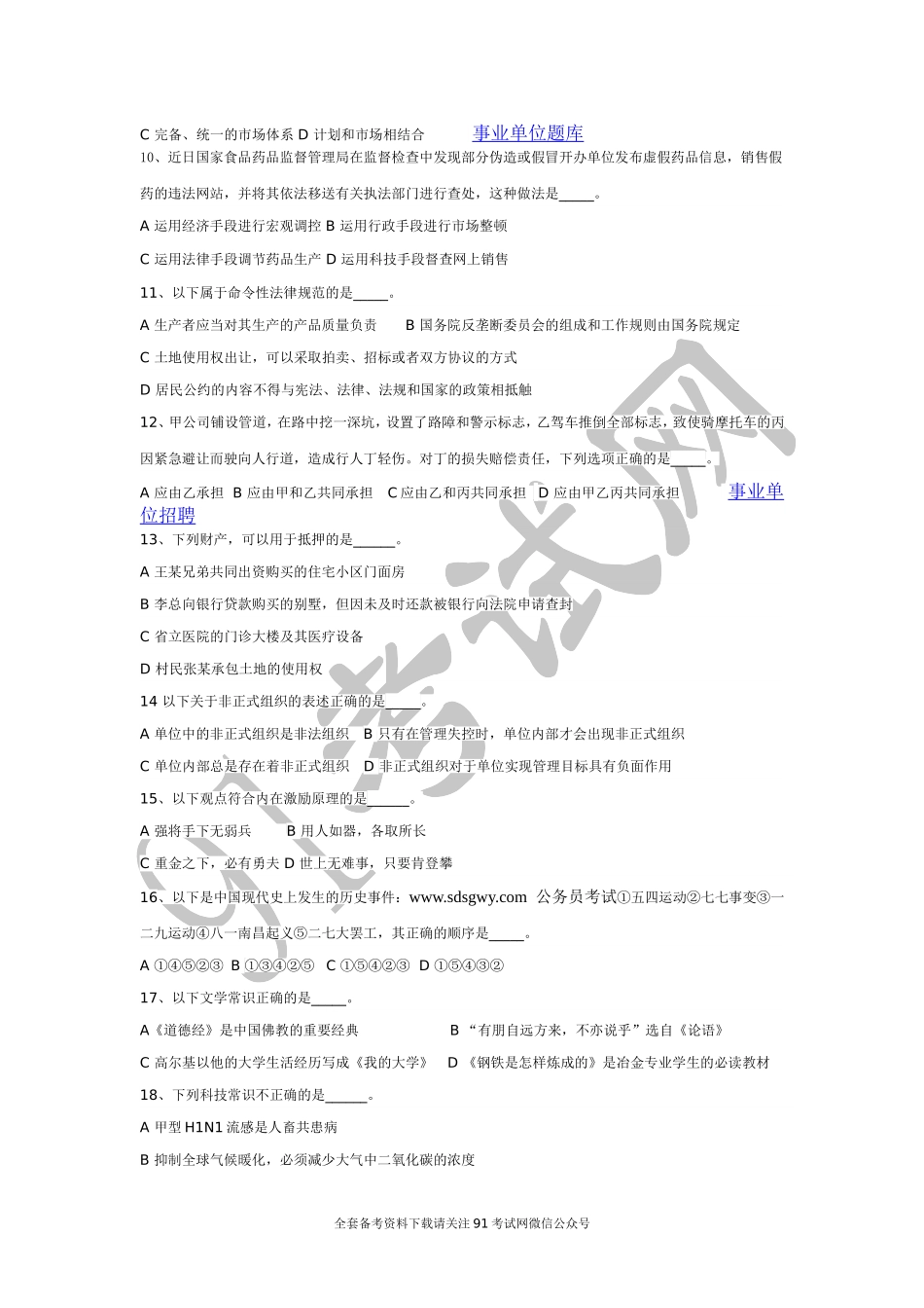 安徽省2010年事业单位考试综合常识真题及答案解析.doc_第2页