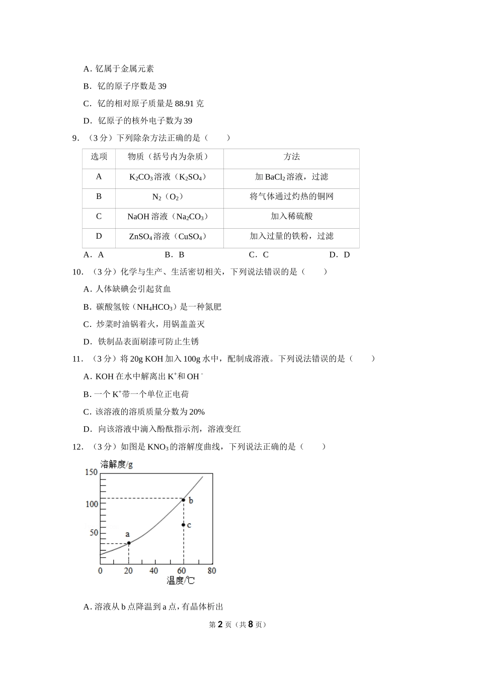 2020年广东省潮州市中考化学试卷.doc_第2页