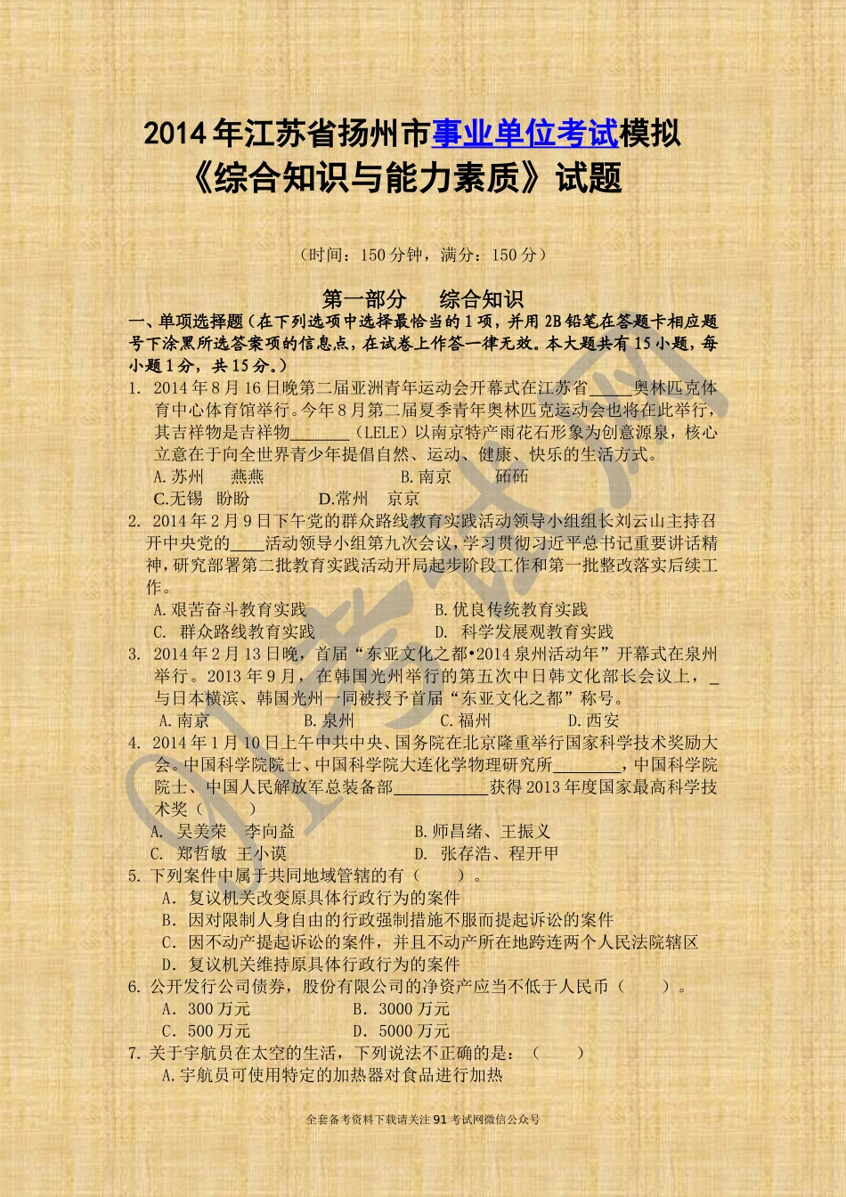 江苏省2014年扬州市事业单位招聘统一考试《综合知识与能力素质》试题及答案.doc_第1页