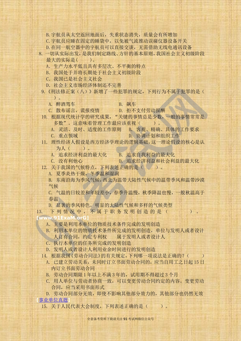 江苏省2014年扬州市事业单位招聘统一考试《综合知识与能力素质》试题及答案.doc_第2页