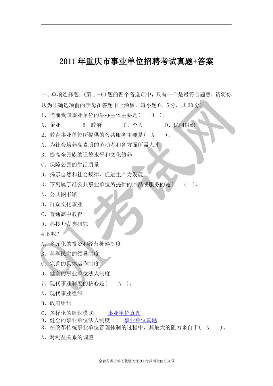 重庆_事业单位_真题 答案.doc_第1页