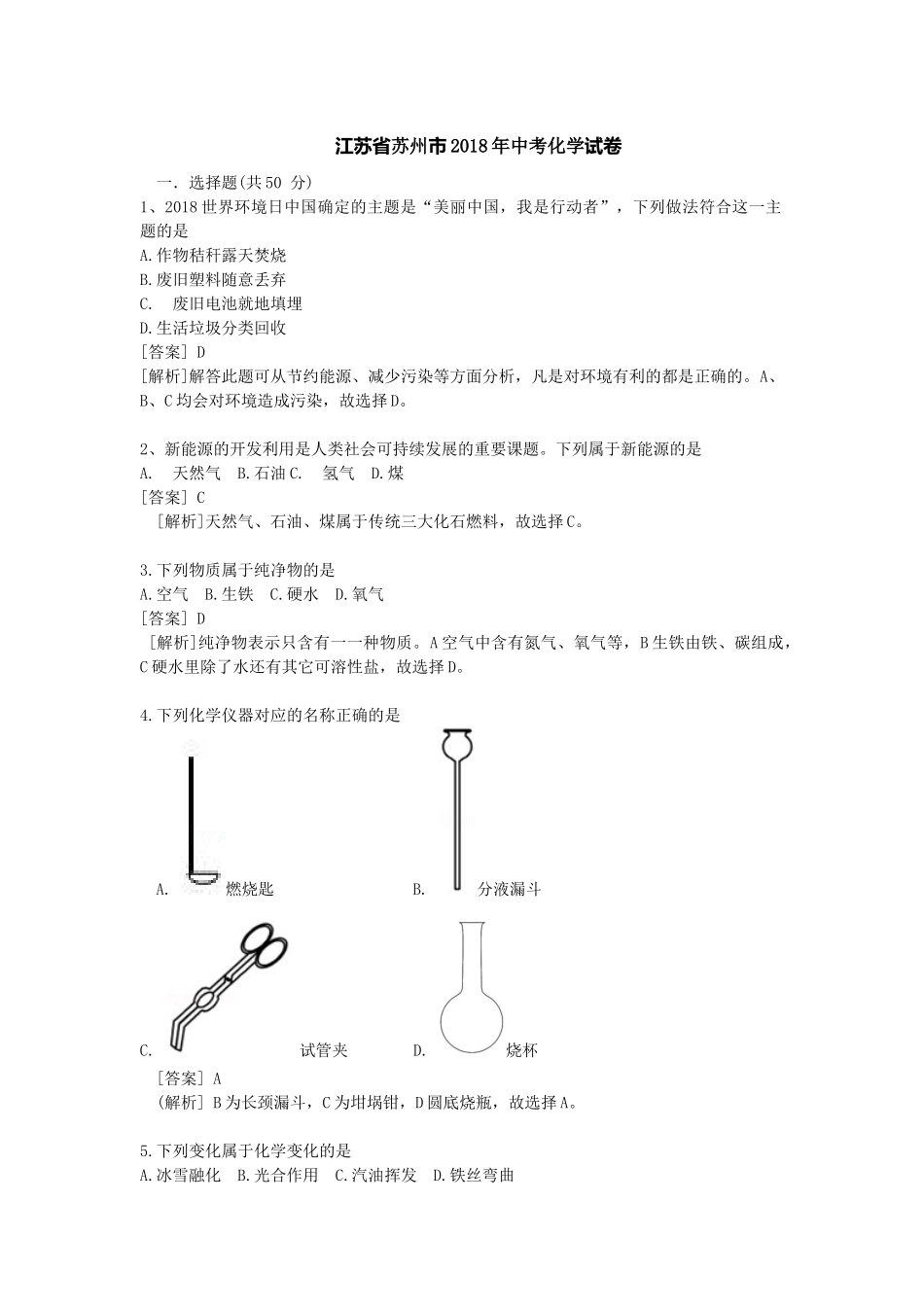 江苏省苏州市2018年中考化学试卷（解析版）.docx_第1页