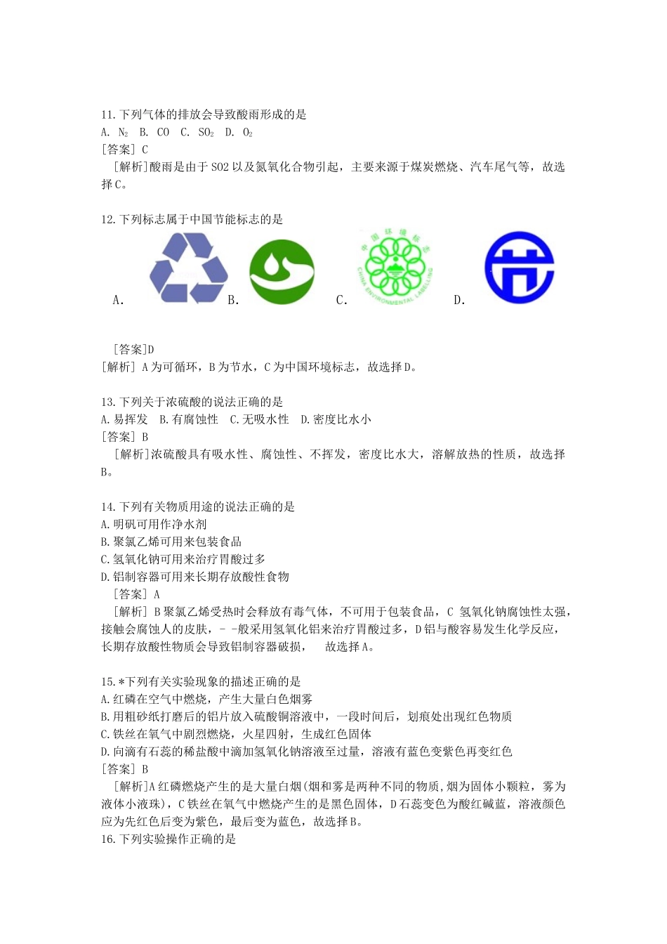 江苏省苏州市2018年中考化学试卷（解析版）.docx_第3页