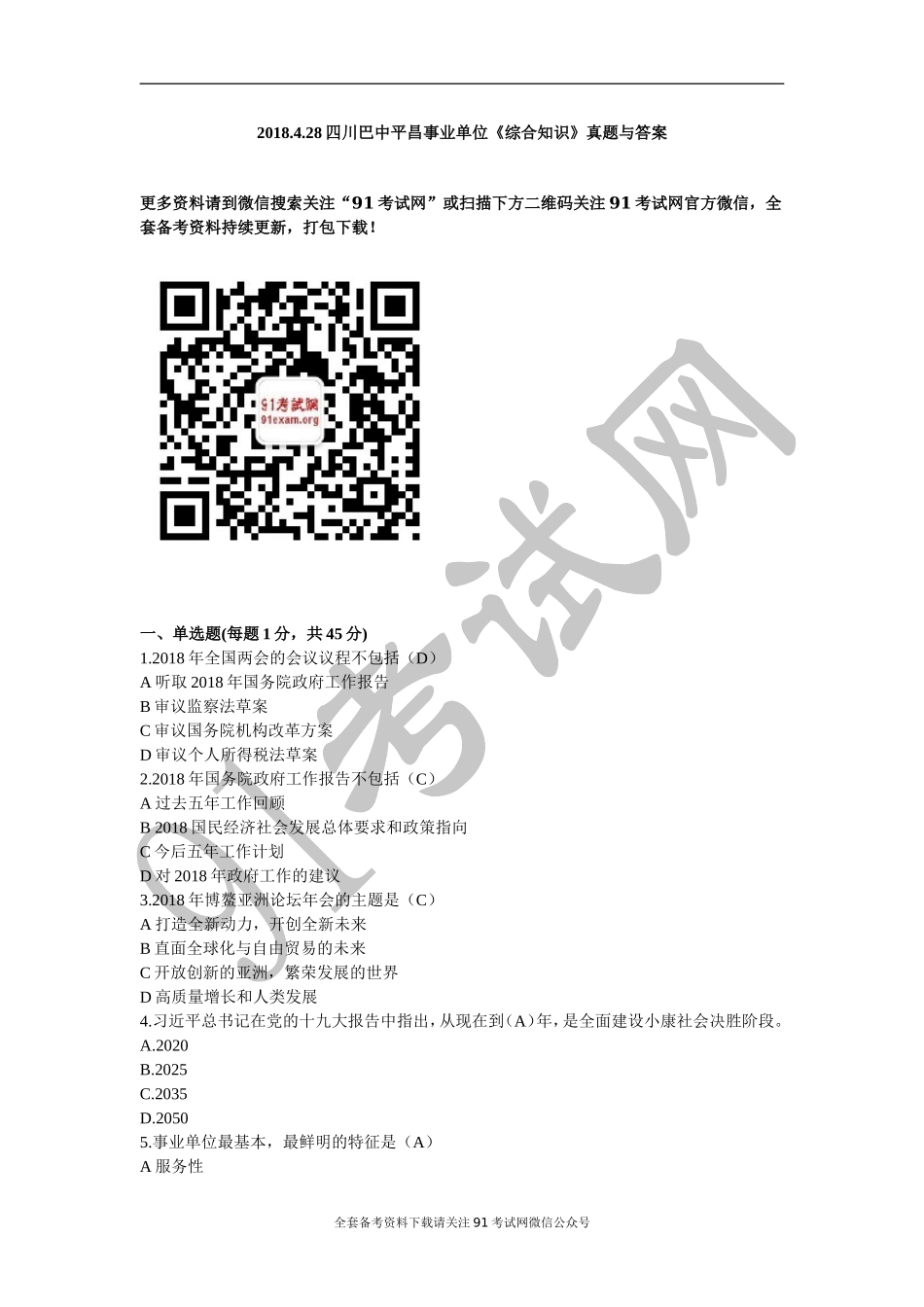 2018.4.28四川巴中平昌事业单位《综合知识》真题与答案.doc_第1页