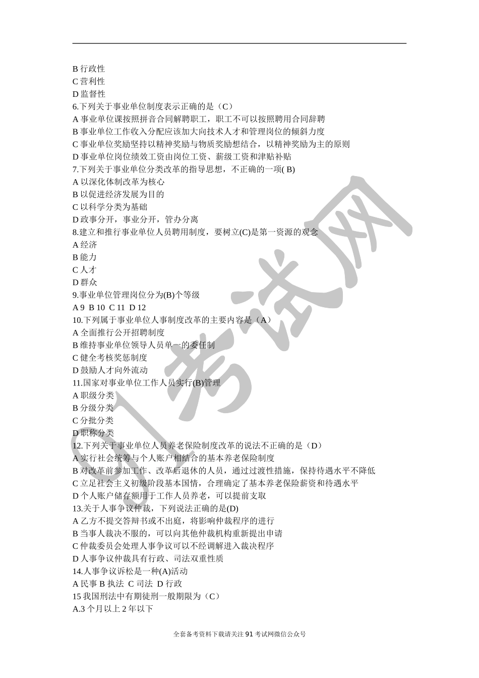 2018.4.28四川巴中平昌事业单位《综合知识》真题与答案.doc_第2页