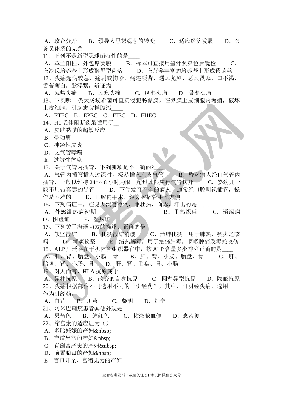内蒙古2017年医疗卫生系统公开招聘工作医学基础知识试题.doc_第2页