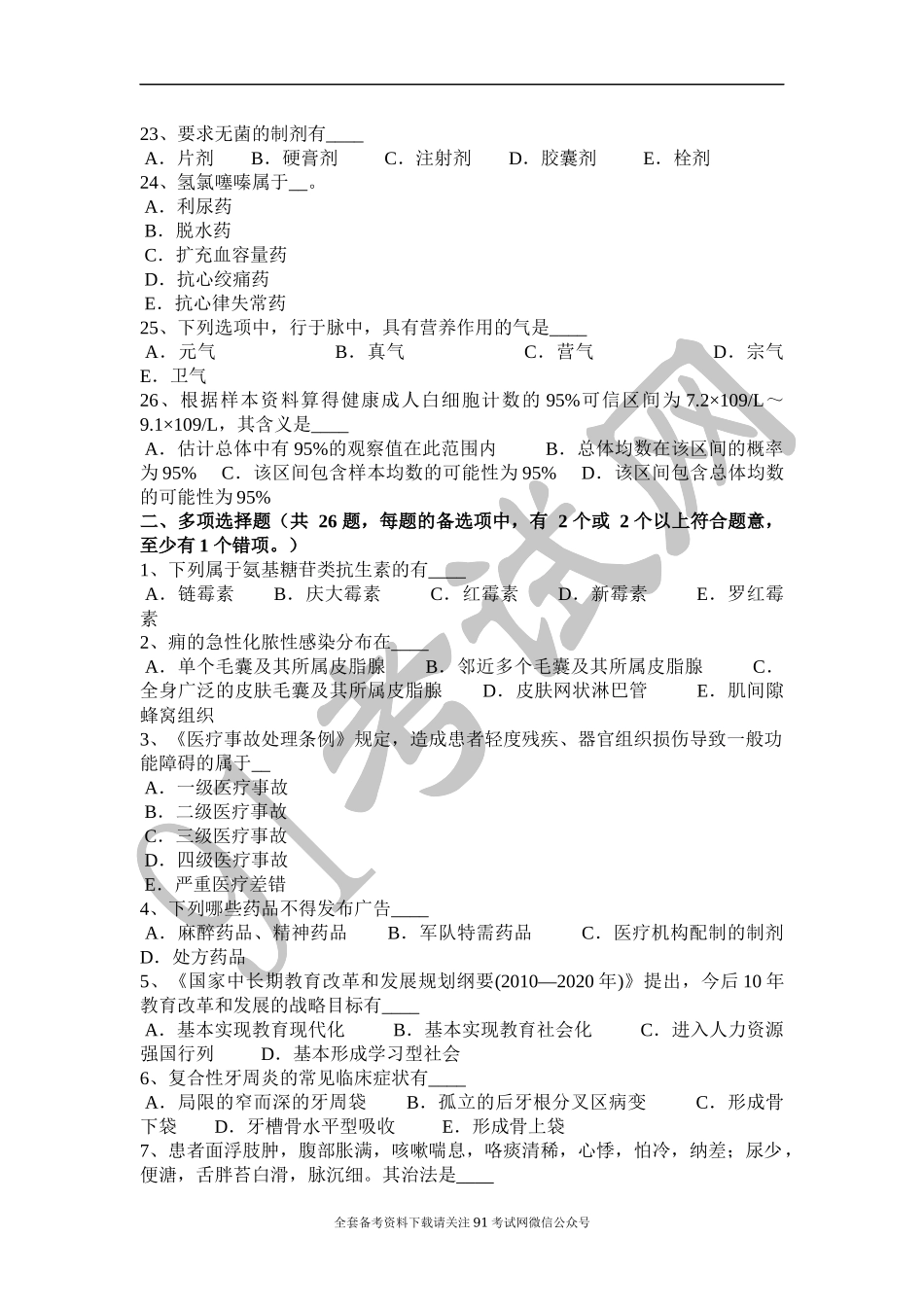 内蒙古2017年医疗卫生系统公开招聘工作医学基础知识试题.doc_第3页