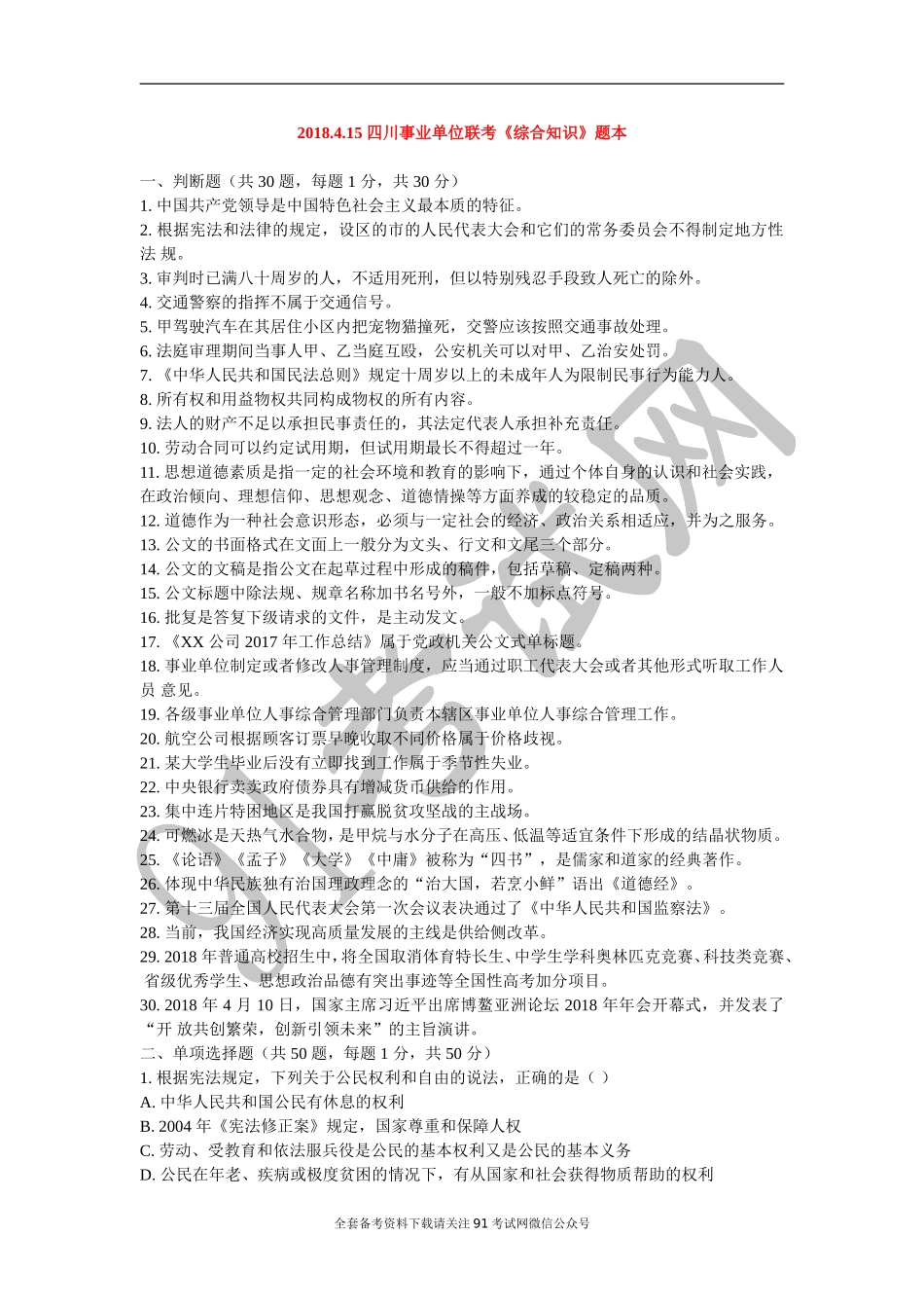 2018.4.15 四川事业单位联考《综合知识》真题及答案解析.doc_第1页