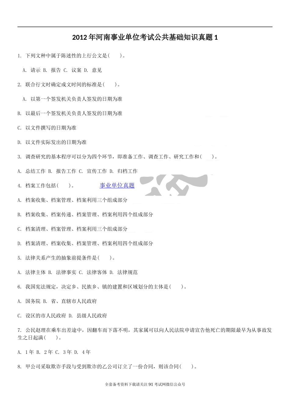 郑州事业单位招聘考试公共基础知识真题.docx_第1页