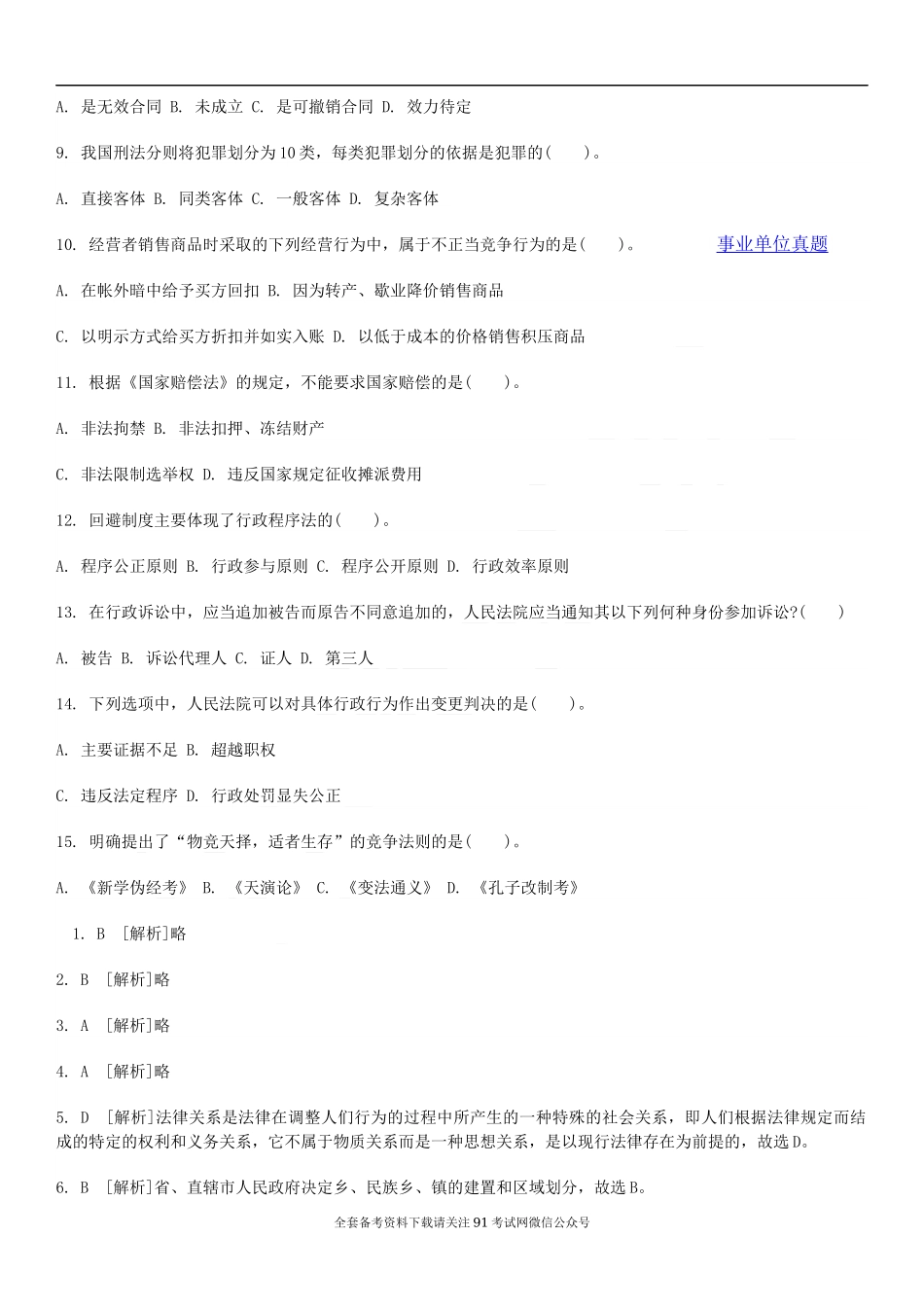 郑州事业单位招聘考试公共基础知识真题.docx_第2页
