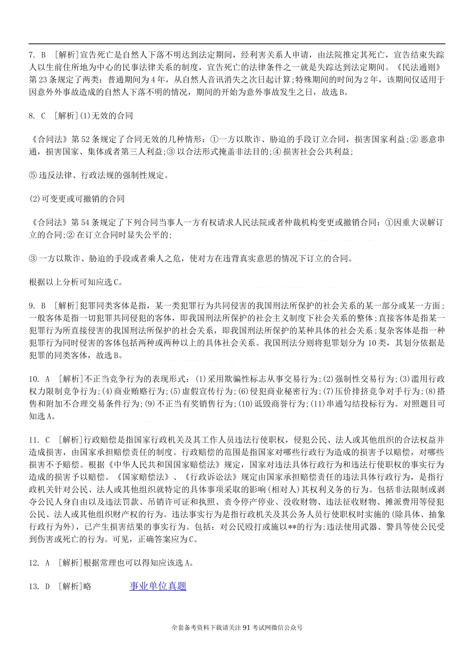 郑州事业单位招聘考试公共基础知识真题.docx_第3页