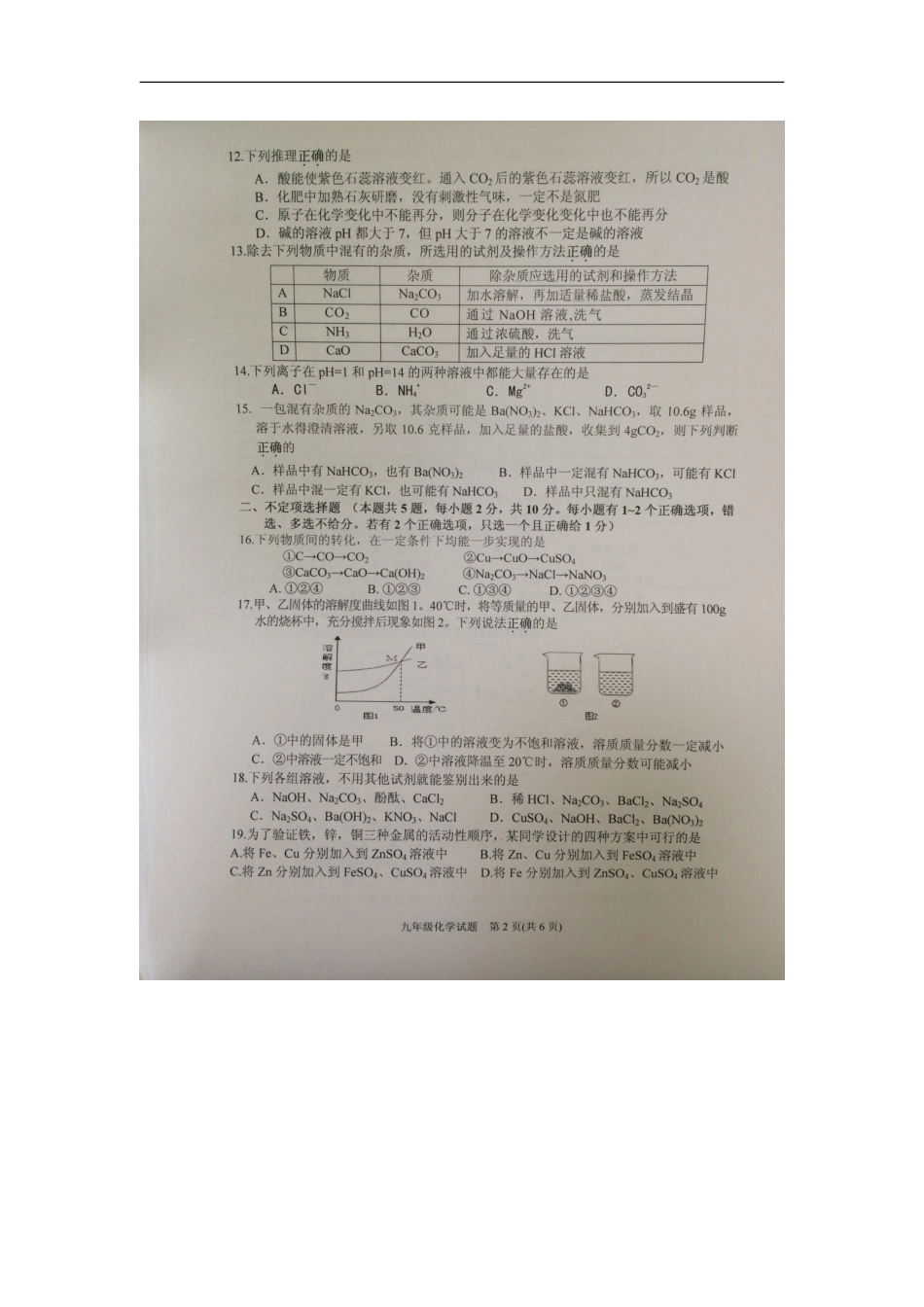 2016届九年级下学期第一次联考化学试题（图片版）.doc_第2页