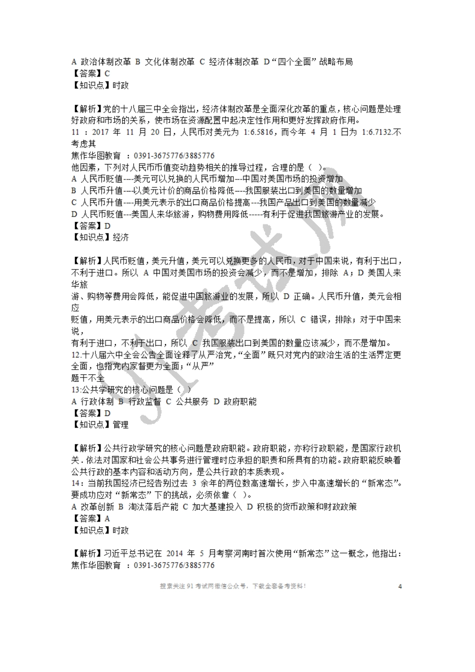 2017年焦作市山阳区事业单位真题试卷加解析.doc_第3页